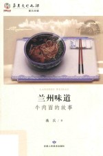 兰州味道 牛肉面的故事