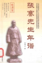 张謇先生年谱 晚清篇