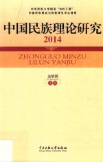 中国民族理论研究 2014版
