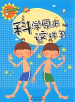 科学风向标系列丛书 科学原来这样美
