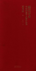 继往开来·中国画领军人物作品集 刘书民卷