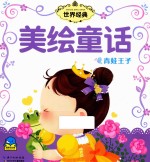 世界经典美绘童话 青蛙王子