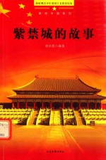青少年爱国主义教育读本 美丽中国系列 紫禁城的故事