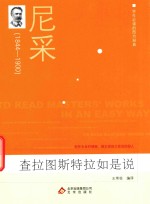 学生必读的西方经典 查拉图斯特拉如是说