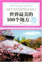 世界最美的100个地方 环球地理大探索