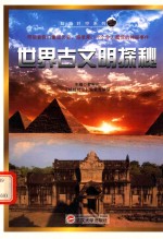 超越时空系列 世界古文明探秘