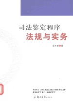 司法鉴定程序法规与实务