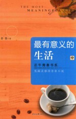 最有意义的生活 中