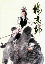 中国近现代名家画集·杨志印