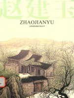 兰州画院画家作品丛书 赵建玉