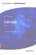 法律与金融 第2辑