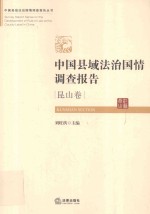中国县域法治国情调查报告 昆山卷