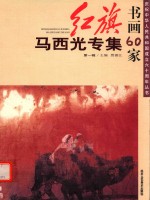 红旗书画60家 第1辑 马西光专集