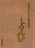 中国友联画院美术书法精品汇编 第17卷 书法 洪铁军