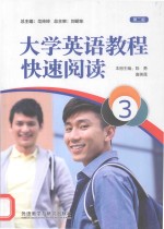 大学英语教程快速阅读 3