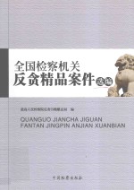 全国检察机关反贪精品案件选编