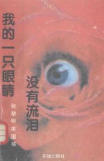 我的一只眼睛没有流泪