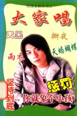 校园金曲丛书 大家唱 1