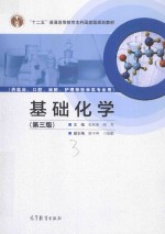 基础化学 第3版