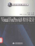 Visual FoxPro 6.0程序设计