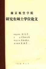 南京航空学院 研究生硕士学位论文 张克非