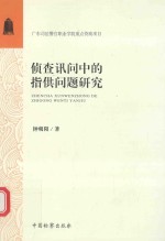 侦查讯问中的指供问题研究
