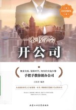 一本书学会开公司 彩色图解版