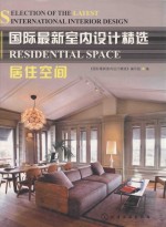 国际最新室内设计精选 居住空间