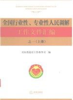全国行业性 专业性人民调解工作文件汇编 1 上