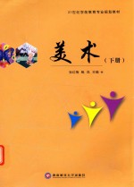 21世纪学前教育专业规划教材 美术 下