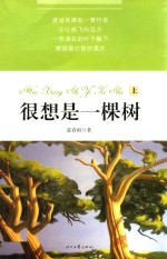 很想是一棵树 上