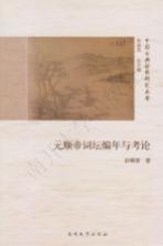 元顺帝词坛编年与考论