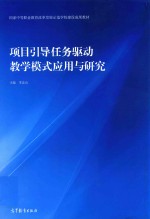 项目引导任务驱动教学模式应用与研究