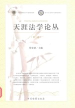 天涯法学论丛 第2卷
