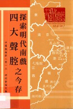 探索明代南戏四大声腔之今存 中国戏曲节2013研讨论文集