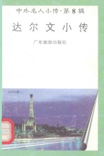 达尔文小传