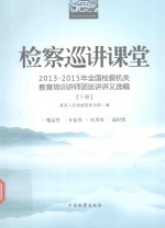 检察巡讲课堂 2013-2015全国检察机关教育培训讲师团巡讲讲义选编 下
