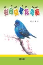 彩色铅笔花鸟画