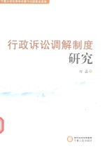 行政诉讼调解制度研究