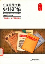 广西抗战文化史料汇编 第1辑 文艺期刊卷