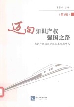迈向知识产权强国之路 第1辑 知识产权强国建设基本问题研究