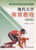 现代大学体育教程 修订版