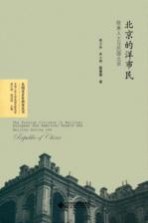 北京的洋市民 欧美人士与民国北京