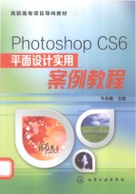 Photoshop CS6平面设计实用案例教程