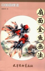 扇面金鱼画法