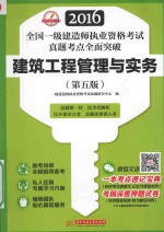 2016全国一级建造师执业资格考试真题考点全面突破 建筑工程管理与实务