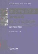 武汉仲裁委员会仲裁规则释义及适用指南 2015年