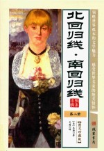 世界孤本小说 2 北回归线 南回归线 图文珍藏版