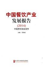 中国餐饮产业发展报告 2014