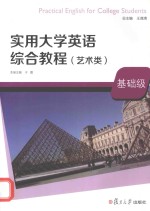 实用大学英语综合教程 艺术类 基础级